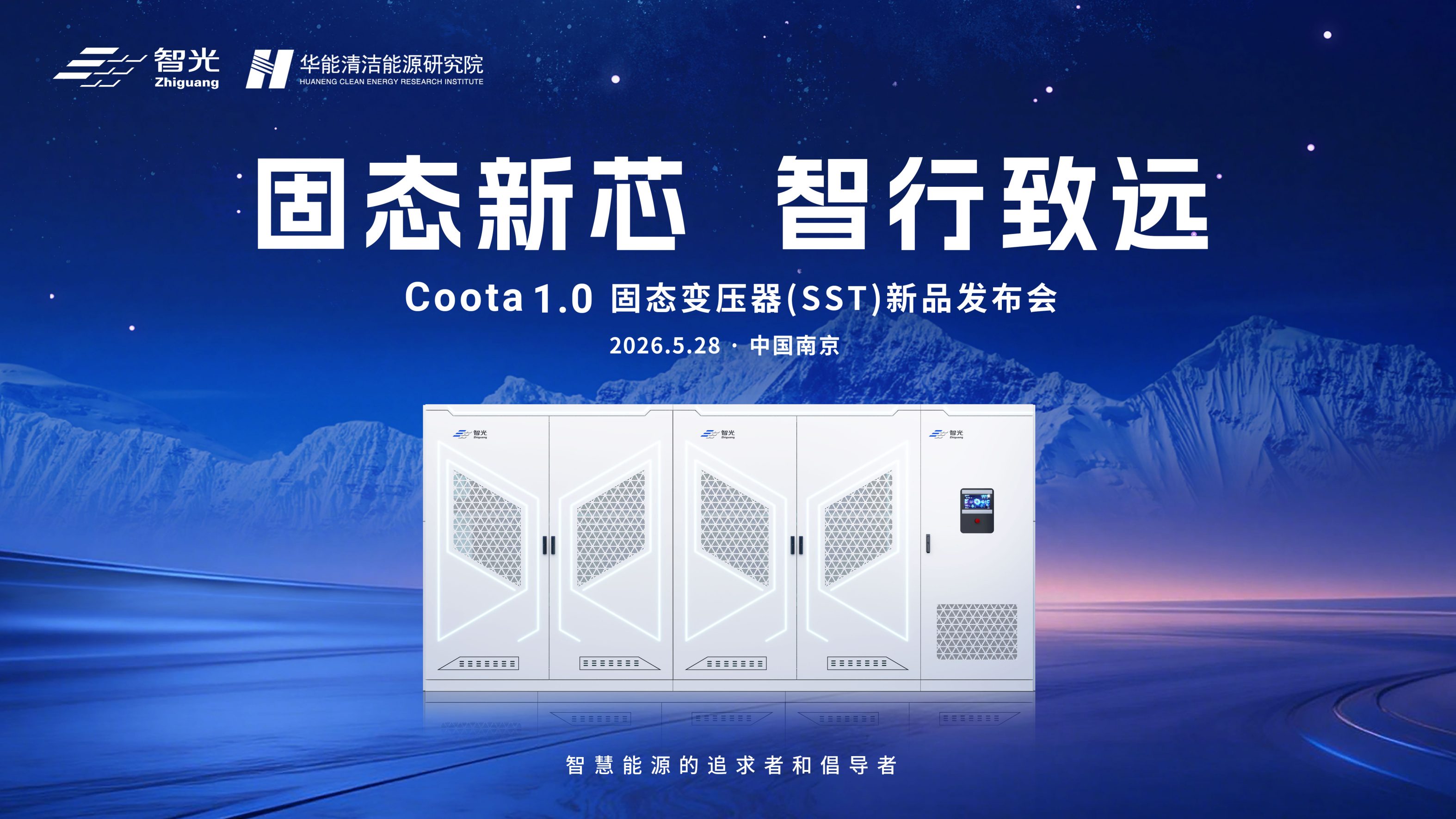 固态新芯·智行致远 | j9集团国际站电气&华能清能院联合发布重磅新品：Coota 1.0固态变压器（SST）